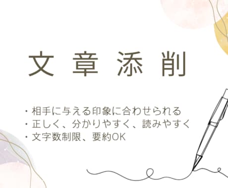 ご希望に合わせた文章添削・修正いたします しっくりこない文章、印象を変えたい文章を生まれ変わらせます！ イメージ1