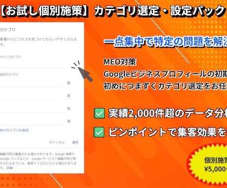 お試し個別施策！最適なカテゴリ選定をいたします MEO対策の土台！競合に勝つカテゴリを徹底分析！ イメージ1