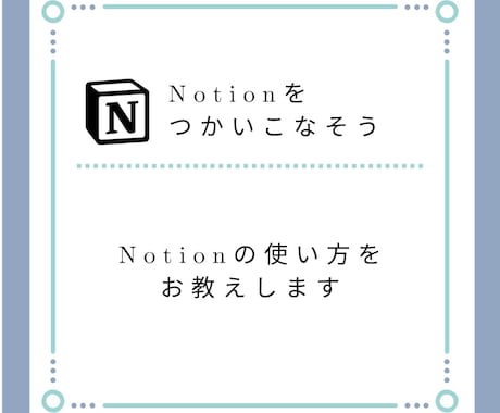 Notionの使い方教えます Notionの機能の説明をデモ画面を確認しながらレクします イメージ1