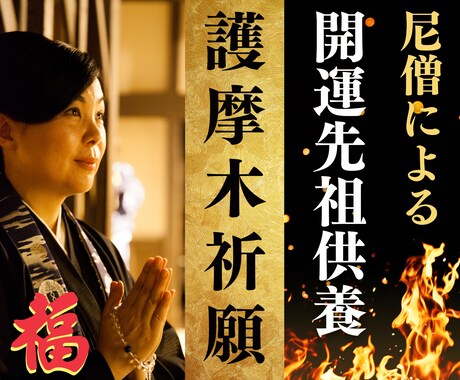 本堂にて護摩木祈願【遠方のかた、忙しい方】致します 低価格！開運・先祖供養護摩木で。金運運、仕事運、健康運など イメージ1