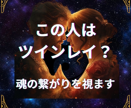 この人はツインレイ？魂の繋がりと使命を鑑定します あなたの人生に何をもたらす関係なのか？を整理します。 イメージ2