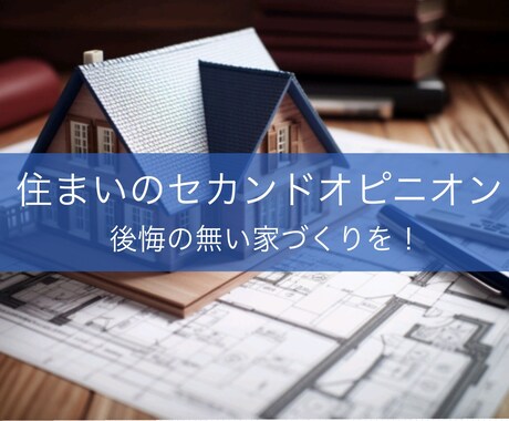 大手ハウスメーカーの1級建築士が間取り診断致します 一生に一度の家づくり、後悔の無いようにしましょう！ イメージ1