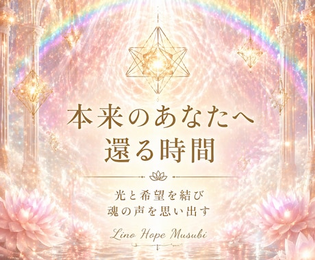繰り返す悩みの本質を数秘と音で読み解きます やさしさの奥にある、本当のあなたへ。 イメージ1