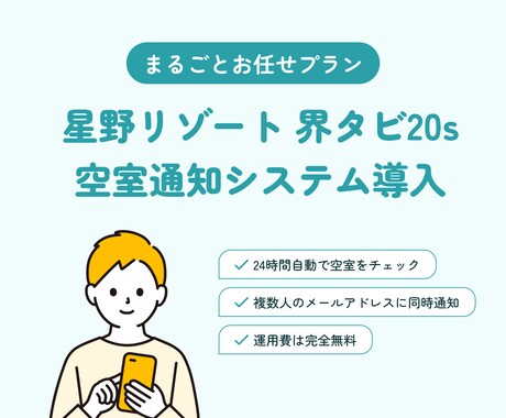 界タビ 空室自動通知 まるごとおまかせ代行します あなたは何もしなくてOK。最短即日で通知が届くようになります イメージ1