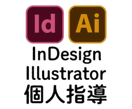 文書｜イラストレーター・インデザインをお教えします 印刷物やバナーを作りたいが、やり方が分からない時に イメージ1