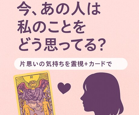 限定特価◇片思いの不安にタロットでお答えします 彼は私のことをどう思ってる？霊視＋カードで鑑定します イメージ1