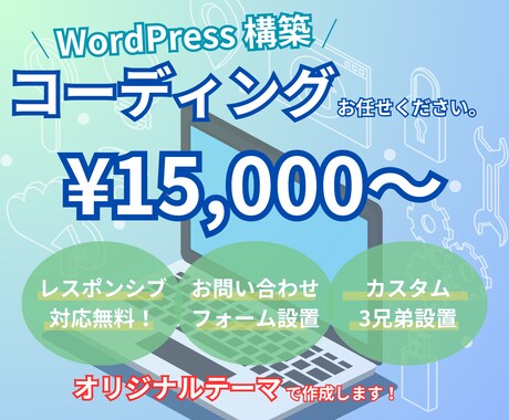 WordPress/PHPコーディングいたします 既存テーマ、オリジナルテーマともに対応可能です！！ イメージ1