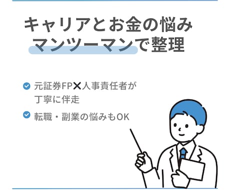 キャリア（転職、働き方）とお金の悩みを整理します 元・プライベートバンカー、現・人事責任者と一歩踏みだす相談室 イメージ1