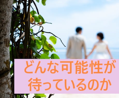 運命の人の出会いに繋がるかも☆ワクワク未来読みます シングルの貴方様へ、四柱推命＆タロットからのメッセージ♪ イメージ1