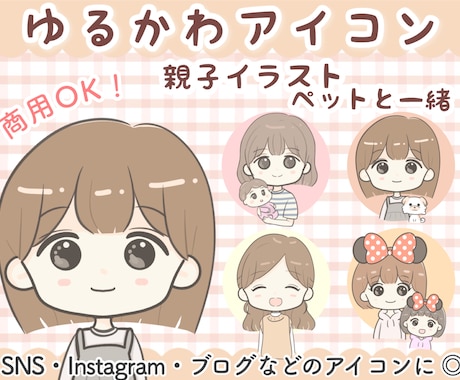 SNS•ブログなど◎ゆるかわアイコンお描きします 【５名様限定価格】アイコン、親子イラスト、ペットと一緒♪ イメージ1