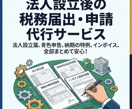 丸投OK！会社設立後の税務届出を税理士が代行します 法人設立届、青色申告、納期の特例、インボイス、給与事務所届等 イメージ2