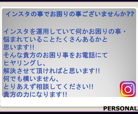 インスタでのお困り事・お悩み事お電話で相談のります あなたのインスタのお困り事・お悩み事をお電話で解決致します！ イメージ2