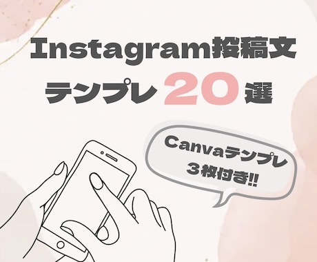 インスタ投稿分テンプレ20個作ります 美容系インスタ投稿文テンプレ20個＋Canvaテンプレ3枚付 イメージ1