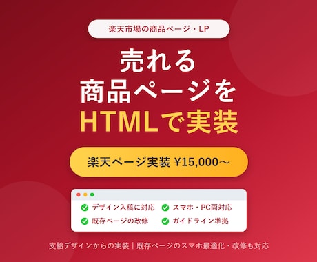 楽天の商品ページ・LPをHTMLで制作・実装します デザイン画像をくださいスマホ最適化・既存ページの改修もお任せ イメージ1