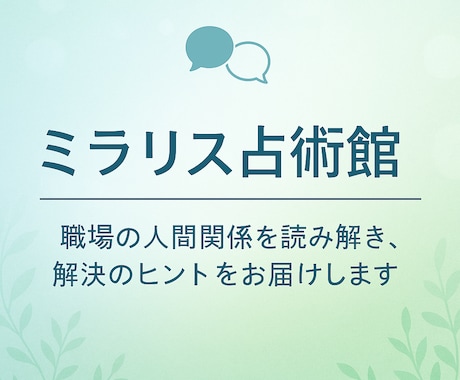 上司・同僚の気持ちと今後を鑑定します 職場の人間関係の本音と未来を読み解きます イメージ1