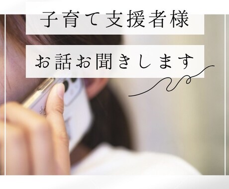 子育て支援をしている方のお話愚痴お聞きします 秘密は絶対に守ります。安心してご相談下さい。 イメージ1