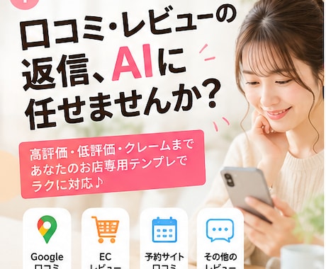 口コミ・レビュー用AI返信テンプレを作ります イメージ1