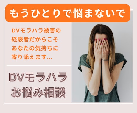 夫婦パートナーのDVモラハラ経験者が相談にのります 誰にも相談できず、不安で怖くて身動きできないあなたへ イメージ1