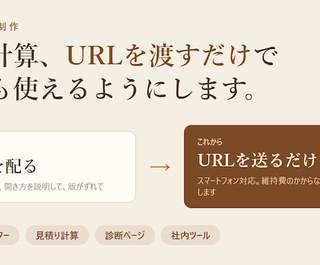 計算ツールや診断ページを作って公開しますます URLを渡すだけで誰でも使える状態にします イメージ1