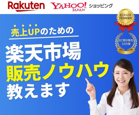 販売実績多数！楽天 売上UPノウハウ教えます 現役楽天プレイヤーが売上UPノウハウを丁寧にレクチャー イメージ1