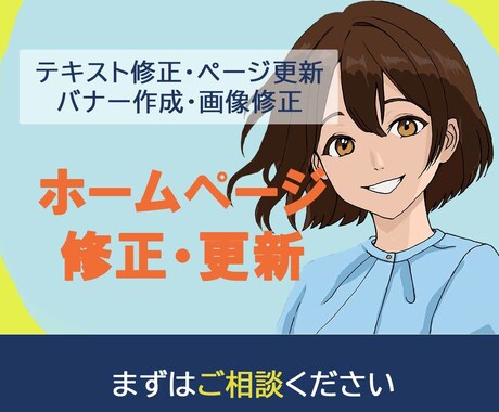 ホームページの修正と更新をいたします テキスト修正、ページ更新、バナー作成、画像修正など イメージ1