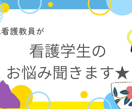 看護学生さんのお悩み相談受け付けます 元看護教員が、就職、進学、資格選択などの相談をお受けします！ イメージ1