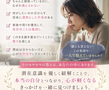 なぜか満たされない40代の悩みに寄り添いますます その違和感、放置しないでください。答えは内側にあります イメージ2