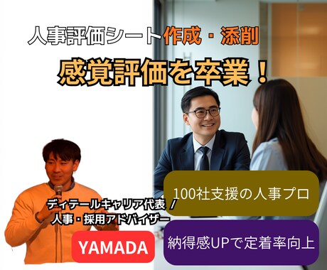 社長の感覚評価を卒業！人事評価シートを作成します 100社支援の人事プロが、社員が納得する評価基準を言語化！ イメージ1