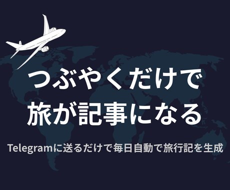 つぶやくだけで自動で記事を生成するボットを作ります 旅の記事を書きたいが、中々継続できないバックパッカーへ イメージ1