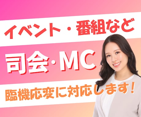 司会・MCでイベントや番組を華やかに盛り上げます 全国対応◎経験豊富・アドリブ力抜群！丁寧に進行します イメージ1