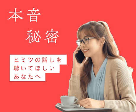 秘密のお話し♡1分からお聴きします 必ず墓まで持って行きます。ご安心ください。 イメージ2