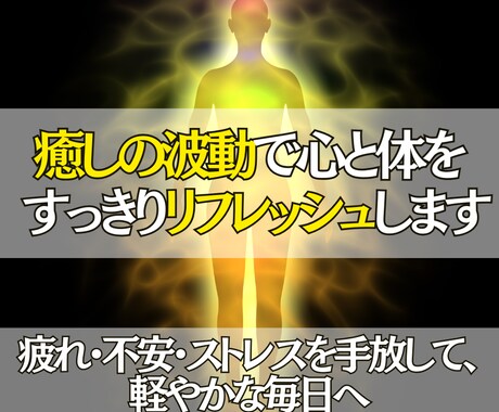 癒しの波動で心と体をすっきりリフレッシュします 不安を手放し、あなた本来の輝きを取り戻すヒーリング◎ イメージ1