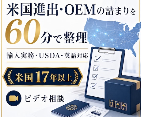 米国進出・OEMの詰まりを60分で整理します はじめての方にも安心！アメリカ市場での成功をお手伝い イメージ1