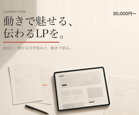 動きで魅せる、伝わるLPを制作します 余白と動きで語る。読ませて、行動につなげるLPをつくります イメージ1