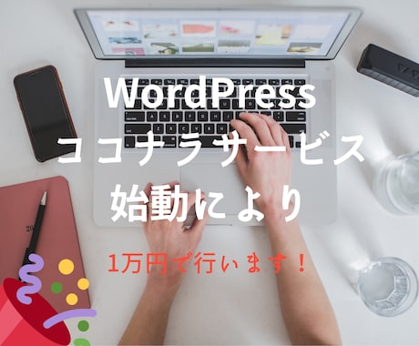 ロゴデザイン兼用のホームページ制作をします WordPressを使用し、一名様限定で1万円で作成します イメージ1