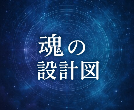 占い迷子救済！あなたの魂を覚醒させる鑑定をします 貴方の使命や能力を読み解き、本来の貴方として輝ける鑑定 イメージ1