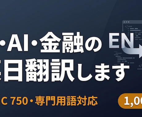 IT/AI/金融分野の英日翻訳承ります TOEIC 750・¥1,500〜・専門用語対応 イメージ1