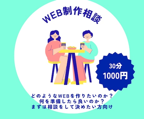 WEBサイト制作のご相談受け付けております なにから始めたらよいのか、相談したい方向け イメージ1