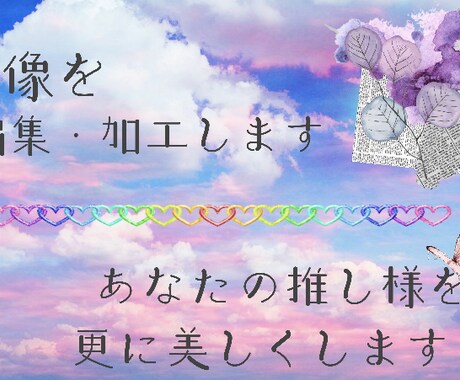 画像を加工・編集します 御希望に添えて、一生懸命作ります！ イメージ1