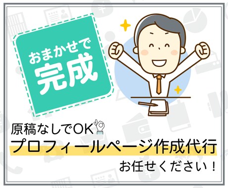 丸投げOK✅売れるプロフィールページ作成代行します 実績250件超の人気Webライターがあなたの魅力を発掘✨✨ イメージ1