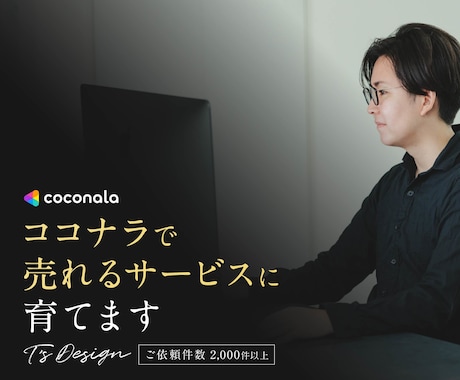 ココナラで売れるサービスに育てます ビデオチャット+チャットにて1週間サポートさせていただきます イメージ1