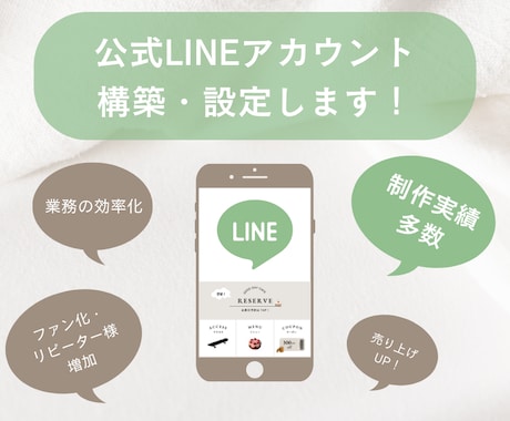 集客に繋がる公式LINEをまるっと構築＆設定します イメージ1