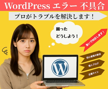WordPressのエラー・不具合を修正します エラー表示や動作がおかしくなった等トラブルを解決します イメージ1