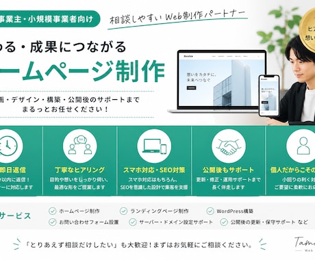 ホームページ制作｜伝わるサイトを丁寧に制作します イメージ1