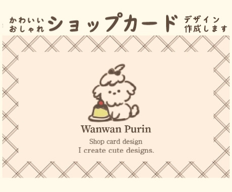 可愛いショップカード、名刺デザイン作成します ハンドメイド作家様向け　ロゴなどの関連デザインも作成可◎ イメージ1