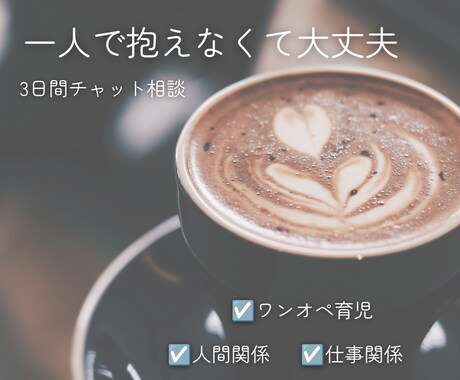3日間チャットであなたのお話聞きます ワンオペ・育児、仕事のモヤモヤなど気軽に話して下さい イメージ1