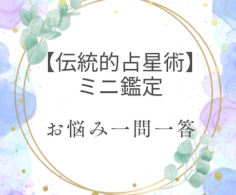 伝統的占星術のミニ鑑定～お悩みに寄り添います 【生きづらさ、資質、仕事運等】一問一答形式の出生図鑑定 イメージ1