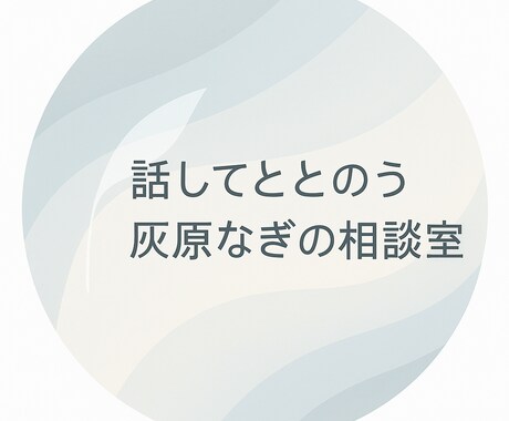 考えが散らかっていても、ゆっくり言葉にしていきます あなたの“今”をいっしょに紐解かせてください。 イメージ1