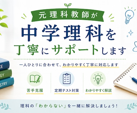 元理科教師が中学理科の悩み相談に乗ります 理科の『わからない』を一緒に解決します イメージ1