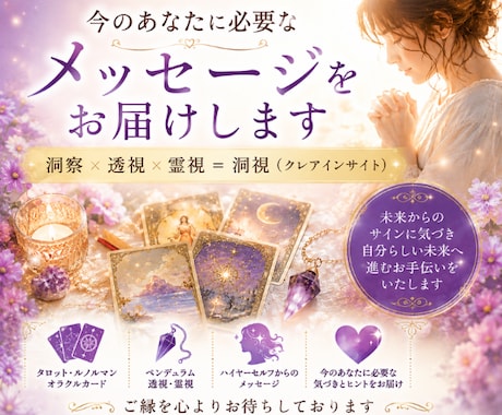 今のあなたに必要なメッセージをお届けします 洞視で今の状況の意味と未来への道筋を読み解きます イメージ1